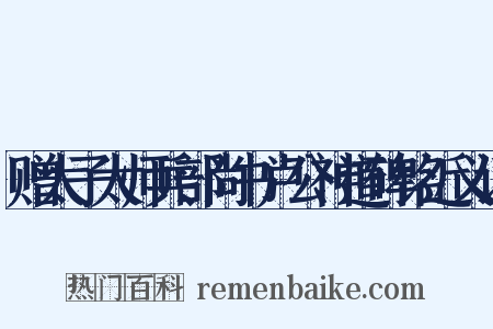 赠太子太师兵部尚书卢公神道碑铭近义词是什么意思的图片
